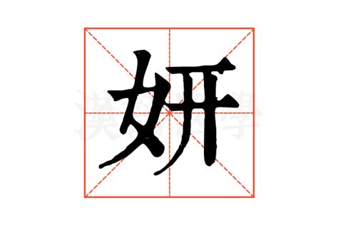 妍拆字|妍字《康熙字典》原文释义,妍字康熙笔画